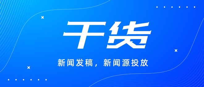 稿技巧助力品牌快速脱颖而出凯发k8登录门户新闻软文发(图4)