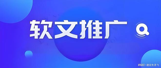 稿技巧助力品牌快速脱颖而出凯发k8登录门户新闻软文发(图2)
