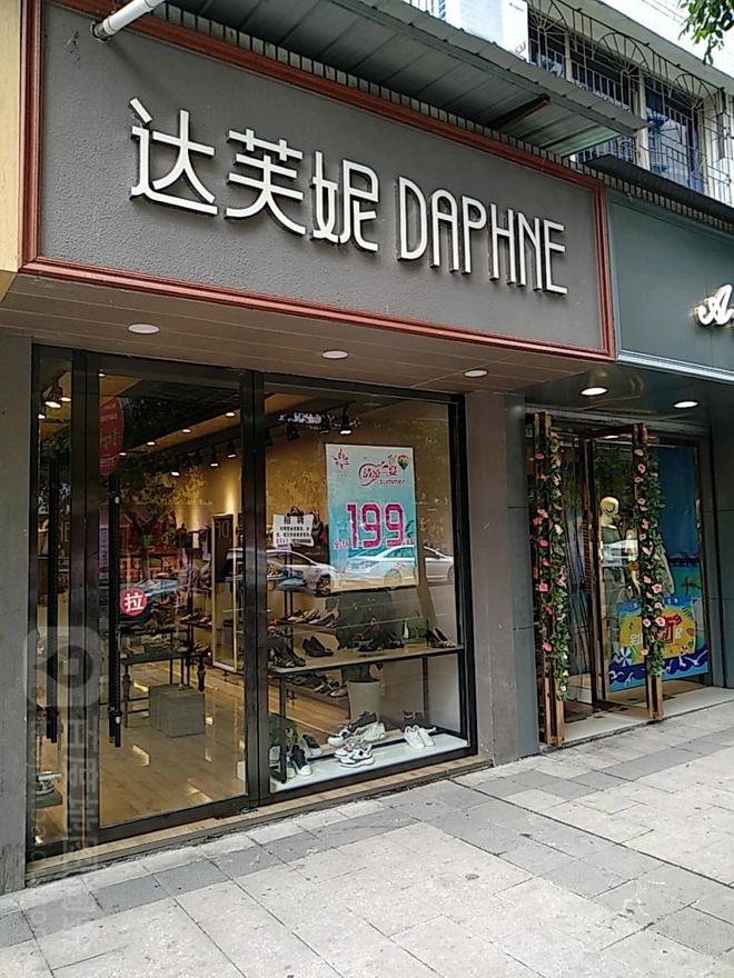 败家族内斗血亏40亿都是红颜祸水惹的祸K8凯发·国际网站“一代鞋王”达芙妮衰(图5)